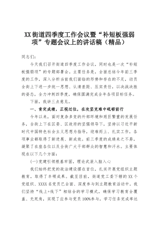 XX街道四季度工作会议暨“补短板强弱项”专题会议上的讲话稿（精品）