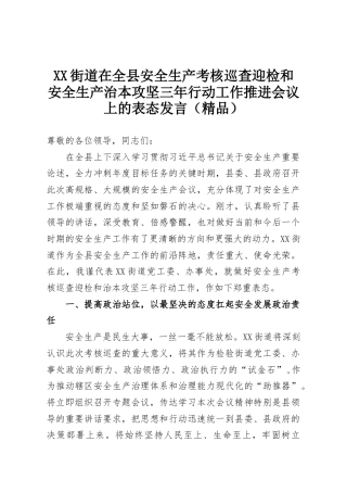 XX街道在全县安全生产考核巡查迎检和安全生产治本攻坚三年行动工作推进会议上的表态发言（精品）