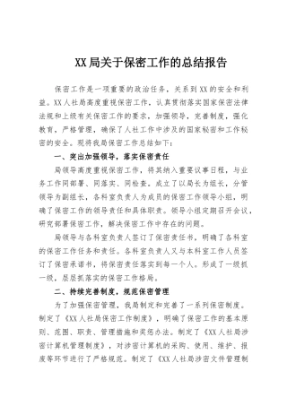 XX局关于保密工作的总结报告