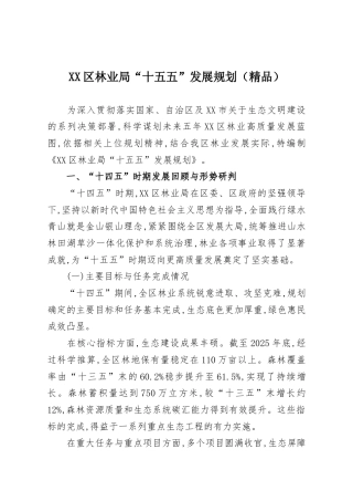 XX区林业局“十五五”发展规划（精品）