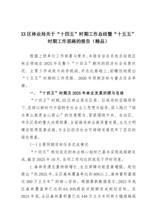 XX区林业局关于“十四五”时期工作总结暨“十五五”时期工作思路的报告（精品）