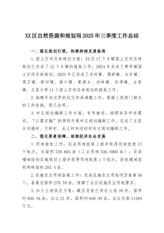 XX区自然资源和规划局2025年三季度工作总结