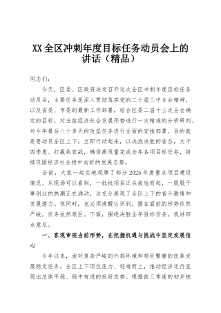 XX全区冲刺年度目标任务动员会上的讲话（精品）