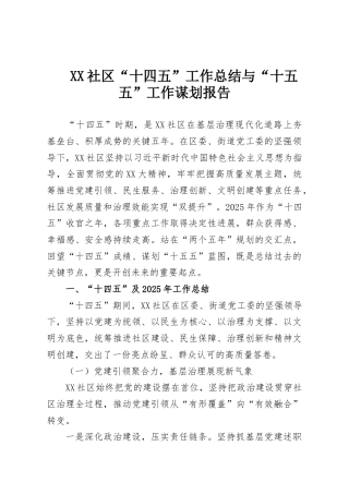 XX社区“十四五”工作总结与“十五五”工作谋划报告