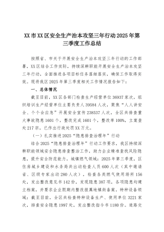 XX市XX区安全生产治本攻坚三年行动2025年第三季度工作总结