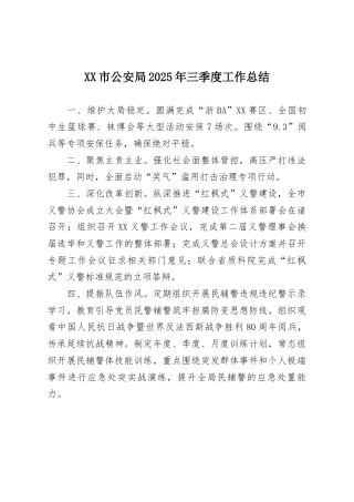 XX市公安局2025年三季度工作总结