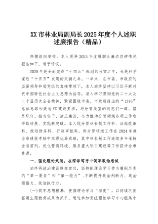 XX市林业局副局长2025年度个人述职述廉报告（精品）
