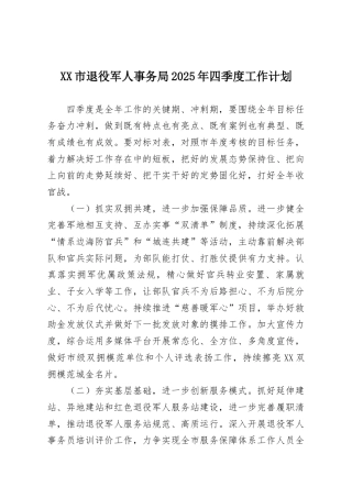 XX市退役军人事务局2025年四季度工作计划