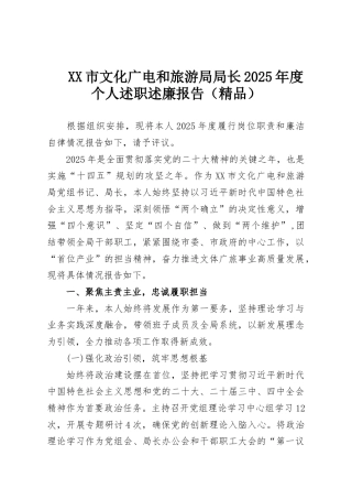 XX市文化广电和旅游局局长2025年度个人述职述廉报告（精品）