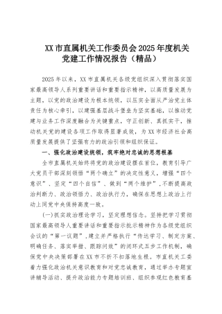 XX市直属机关工作委员会2025年度机关党建工作情况报告（精品）