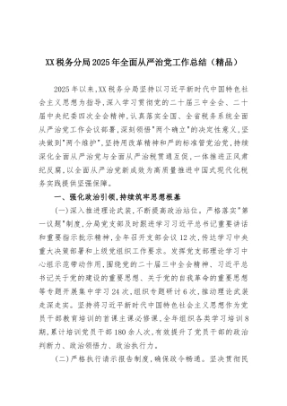 XX税务分局2025年全面从严治党工作总结（精品）
