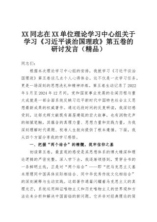 XX同志在XX单位理论学习中心组关于学习《习近平谈治国理政》第五卷的研讨发言（精品）