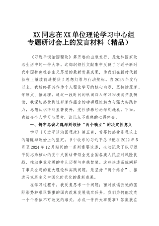 XX同志在XX单位理论学习中心组专题研讨会上的发言材料（精品）