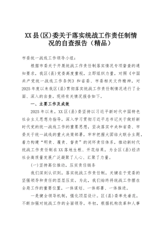 XX县(区)委关于落实统战工作责任制情况的自查报告（精品）