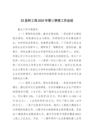 XX县科工局2025年第三季度工作总结