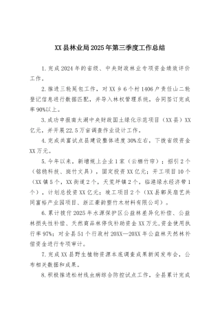 XX县林业局2025年第三季度工作总结