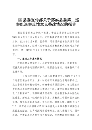 XX县委宣传部关于落实县委第二巡察组巡察反馈意见整改情况的报告
