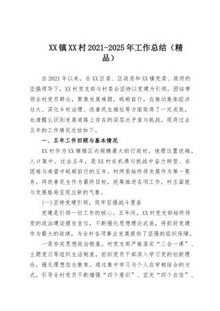 XX镇XX村2021-2025年工作总结（精品）