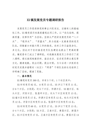 XX镇发展党员专题调研报告