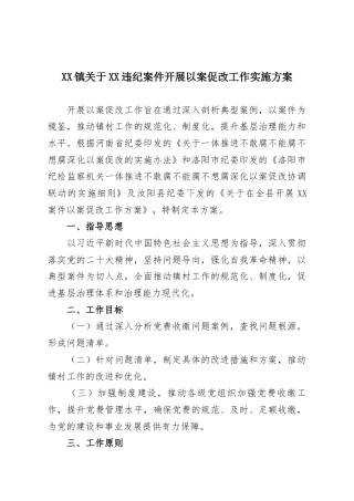 XX镇关于XX违纪案件开展以案促改工作实施方案