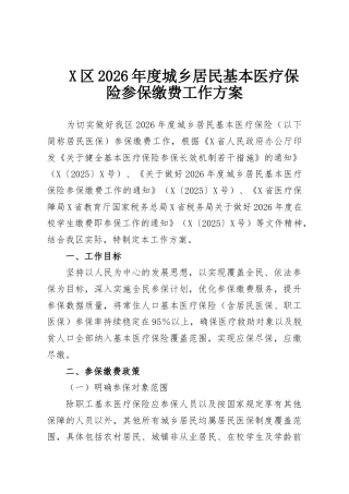 X区2026年度城乡居民基本医疗保险参保缴费工作方案