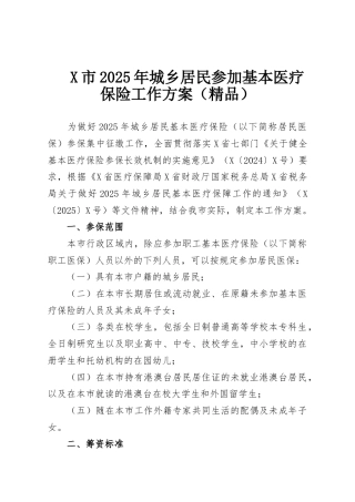 X市2025年城乡居民参加基本医疗保险工作方案（精品）