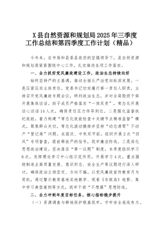 X县自然资源和规划局2025年三季度工作总结和第四季度工作计划（精品）