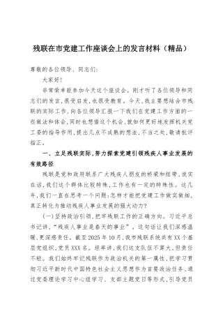 残联在市党建工作座谈会上的发言材料（精品）