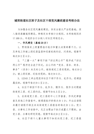 城郊街道社区班子及社区干部党风廉政建设考核办法