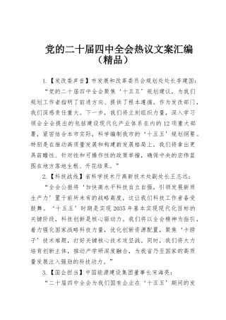 党的二十届四中全会热议文案汇编（精品）