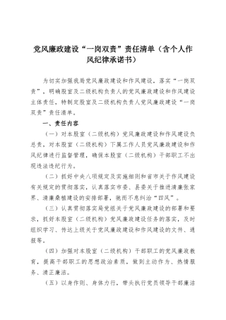 党风廉政建设“一岗双责”责任清单（含个人作风纪律承诺书）