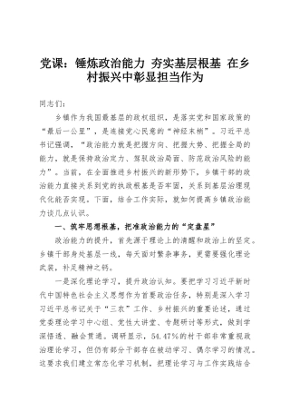 党课：锤炼政治能力 夯实基层根基 在乡村振兴中彰显担当作为