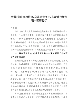 党课：坚定理想信念,立足岗位实干,在新时代新征程中砥砺前行