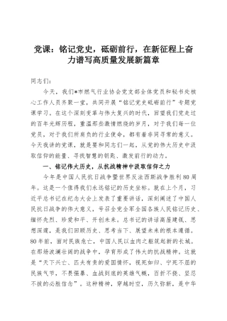 党课：铭记党史，砥砺前行，在新征程上奋力谱写高质量发展新篇章