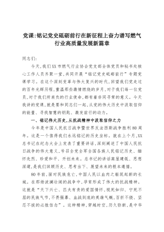党课：铭记党史砥砺前行在新征程上奋力谱写燃气行业高质量发展新篇章