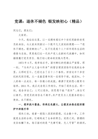 党课：退休不褪色 银发映初心（精品）