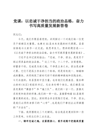 党课：以忠诚干净担当的政治品格，奋力书写高质量发展新答卷
