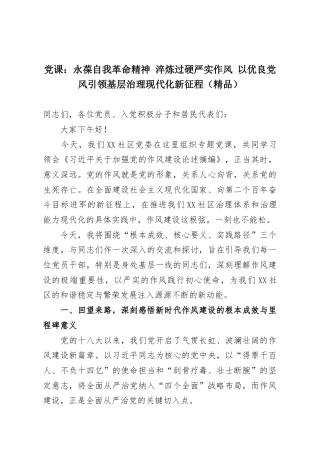 党课：永葆自我革命精神 淬炼过硬严实作风 以优良党风引领基层治理现代化新征程（精品）