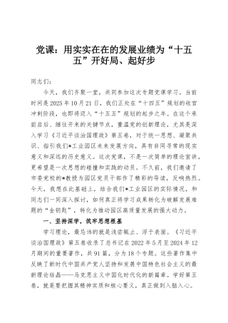 党课：用实实在在的发展业绩为“十五五”开好局、起好步