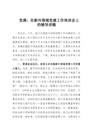 党课：在新兴领域党建工作培训会上的辅导讲稿