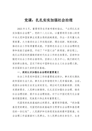 党课：扎扎实实加强社会治理