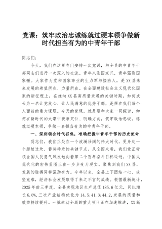 党课：筑牢政治忠诚练就过硬本领争做新时代担当有为的中青年干部