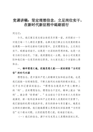 党课讲稿：坚定理想信念，立足岗位实干，在新时代新征程中砥砺前行