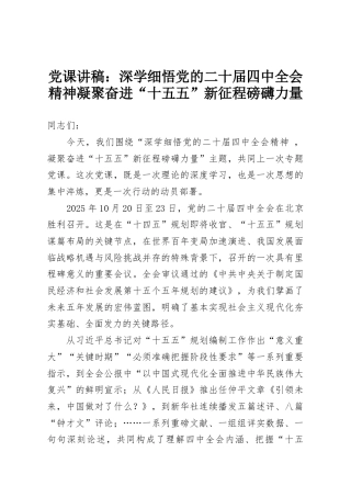 党课讲稿：深学细悟党的二十届四中全会精神凝聚奋进“十五五”新征程磅礴力量
