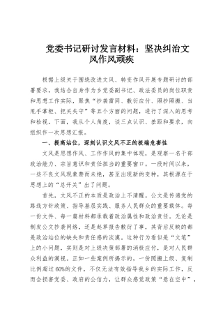党委书记研讨发言材料：坚决纠治文风作风顽疾