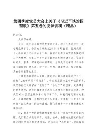 第四季度党员大会上关于《习近平谈治国理政》第五卷的党课讲稿（精品）