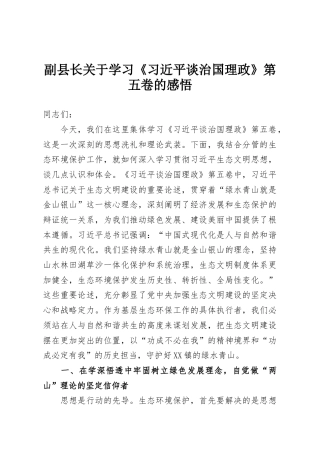 副县长关于学习《习近平谈治国理政》第五卷的感悟