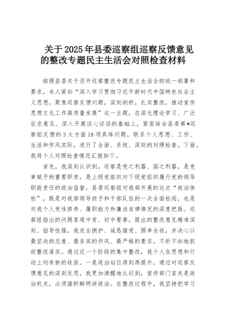 关于2025年县委巡察组巡察反馈意见的整改专题民主生活会对照检查材料