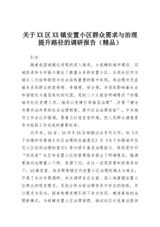 关于XX区XX镇安置小区群众需求与治理提升路径的调研报告（精品）