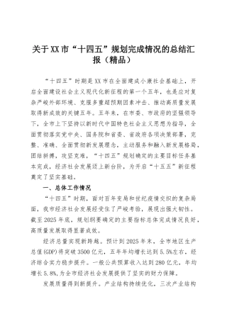 关于XX市“十四五”规划完成情况的总结汇报（精品）